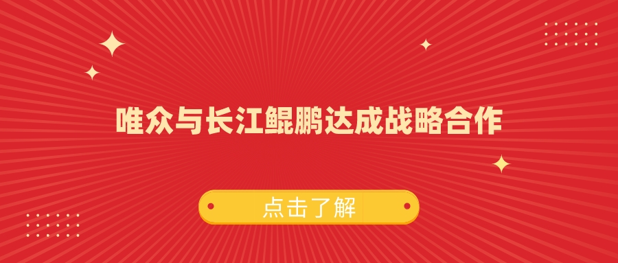 唯众与长江鲲鹏达成战略合作！打造全栈国产化教育教学解决方案