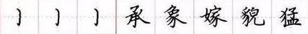 田英章毛笔楷书入门教程偏旁部首,田英章硬笔楷书偏旁部首视频教程