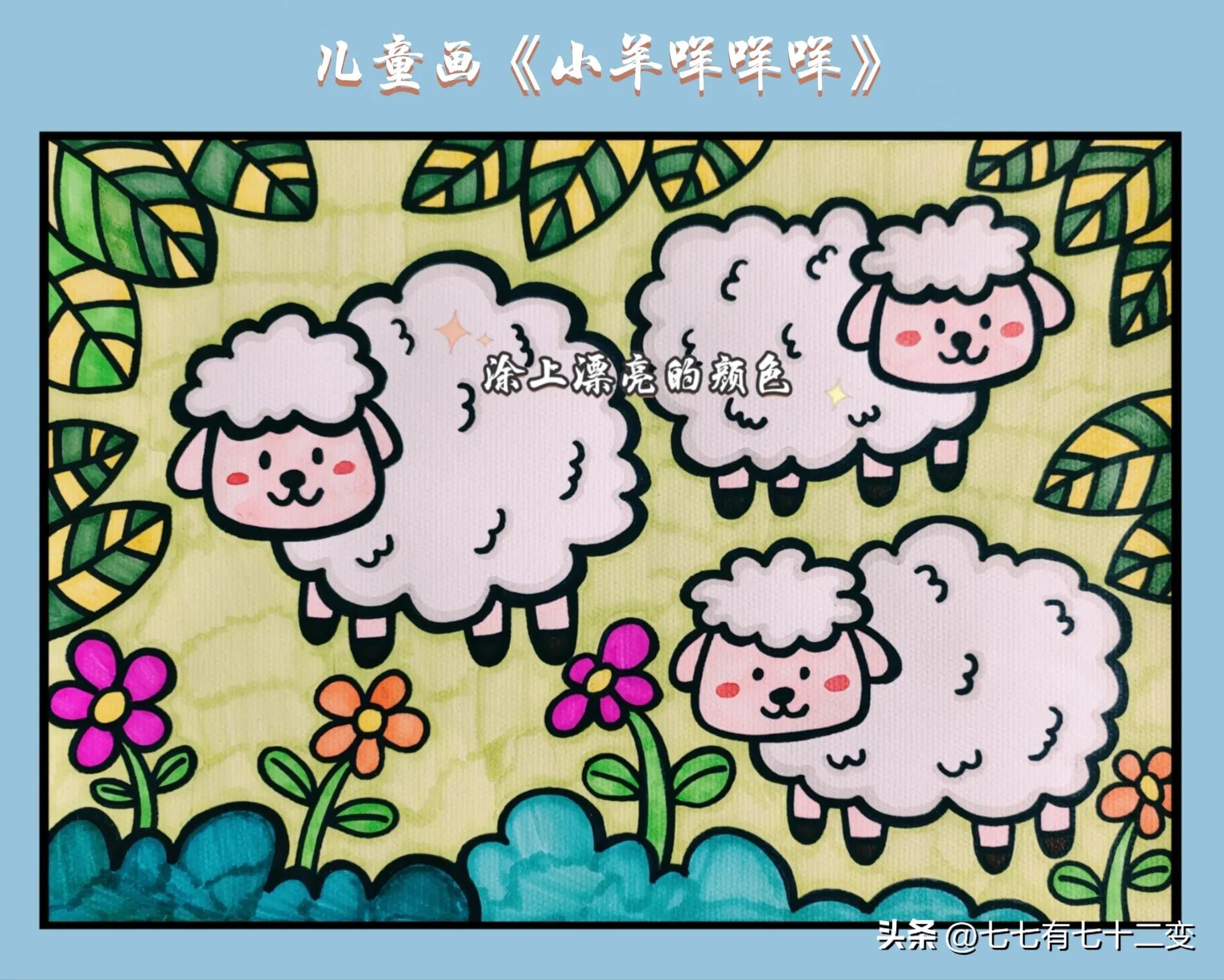 儿童画小羊剪贴画,小羊咩咩创意画