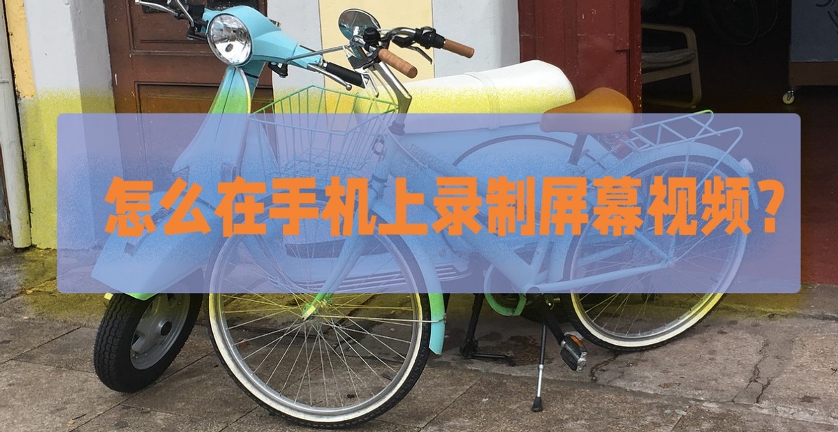 怎么样才能在手机屏幕上录视频,怎么用手机录制自己手机上的视频