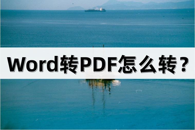 不可编辑的pdf转换成可编辑的pdf,word导出pdf和另存为pdf区别