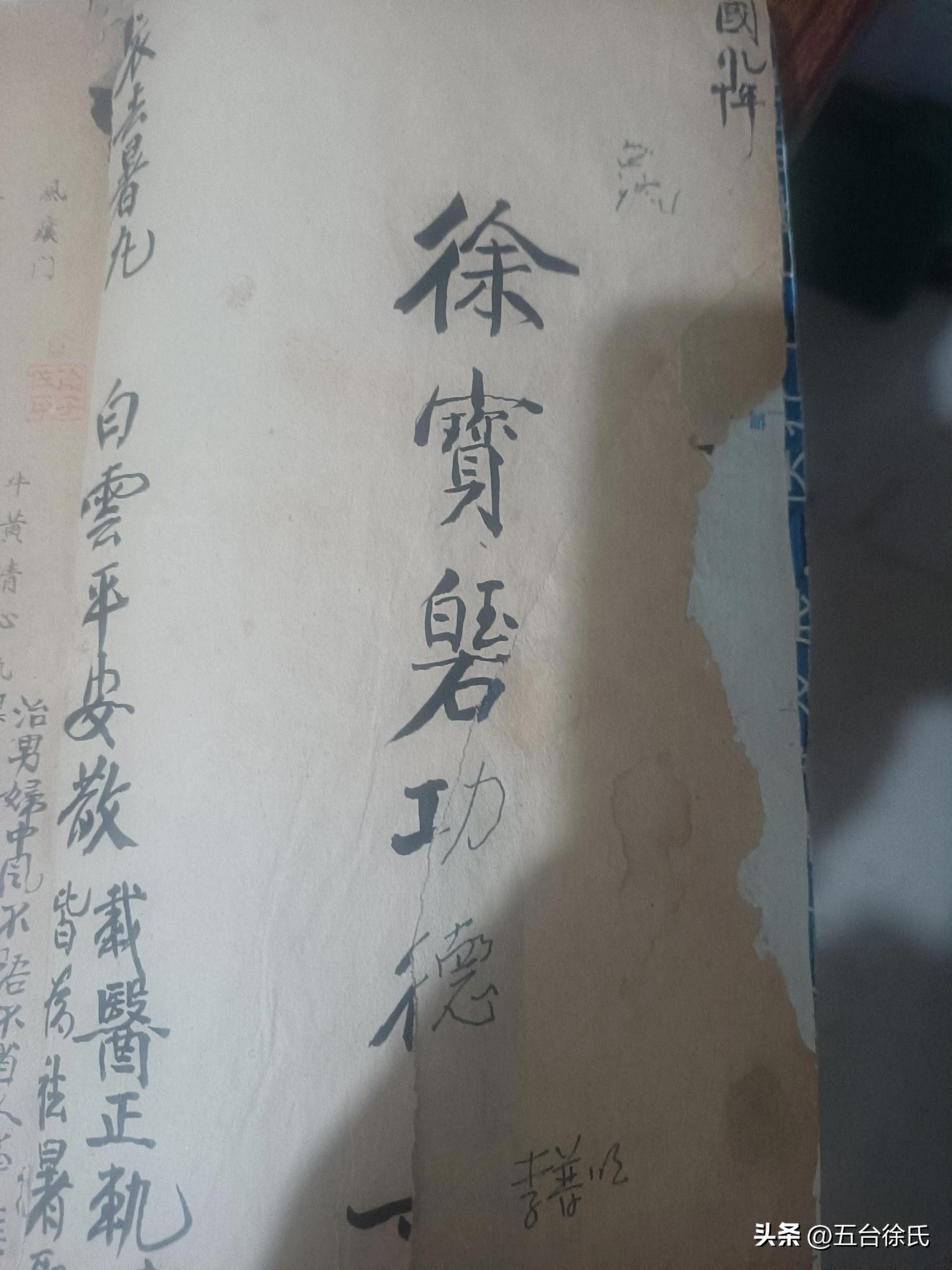 五台马道徐氏之谈传奇话源流8、修宗谱半世春秋诵佛经寿近百年