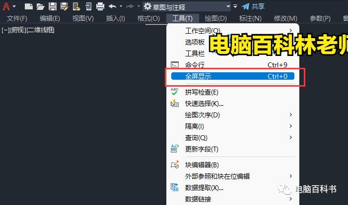 CAD怎么退出全屏模式,cad怎么退出全屏视图