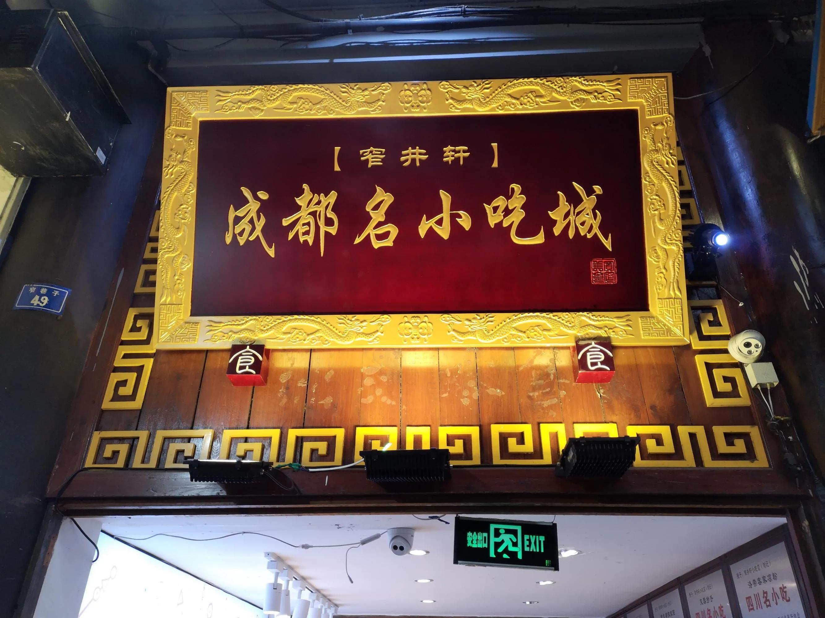 成都美食一条街排行榜成华区,成都美食宽窄巷子店