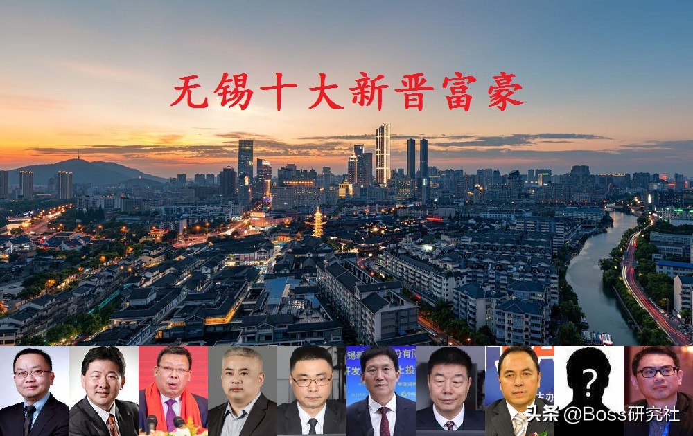 无锡新晋十大富豪,江苏无锡十大富豪榜前十名