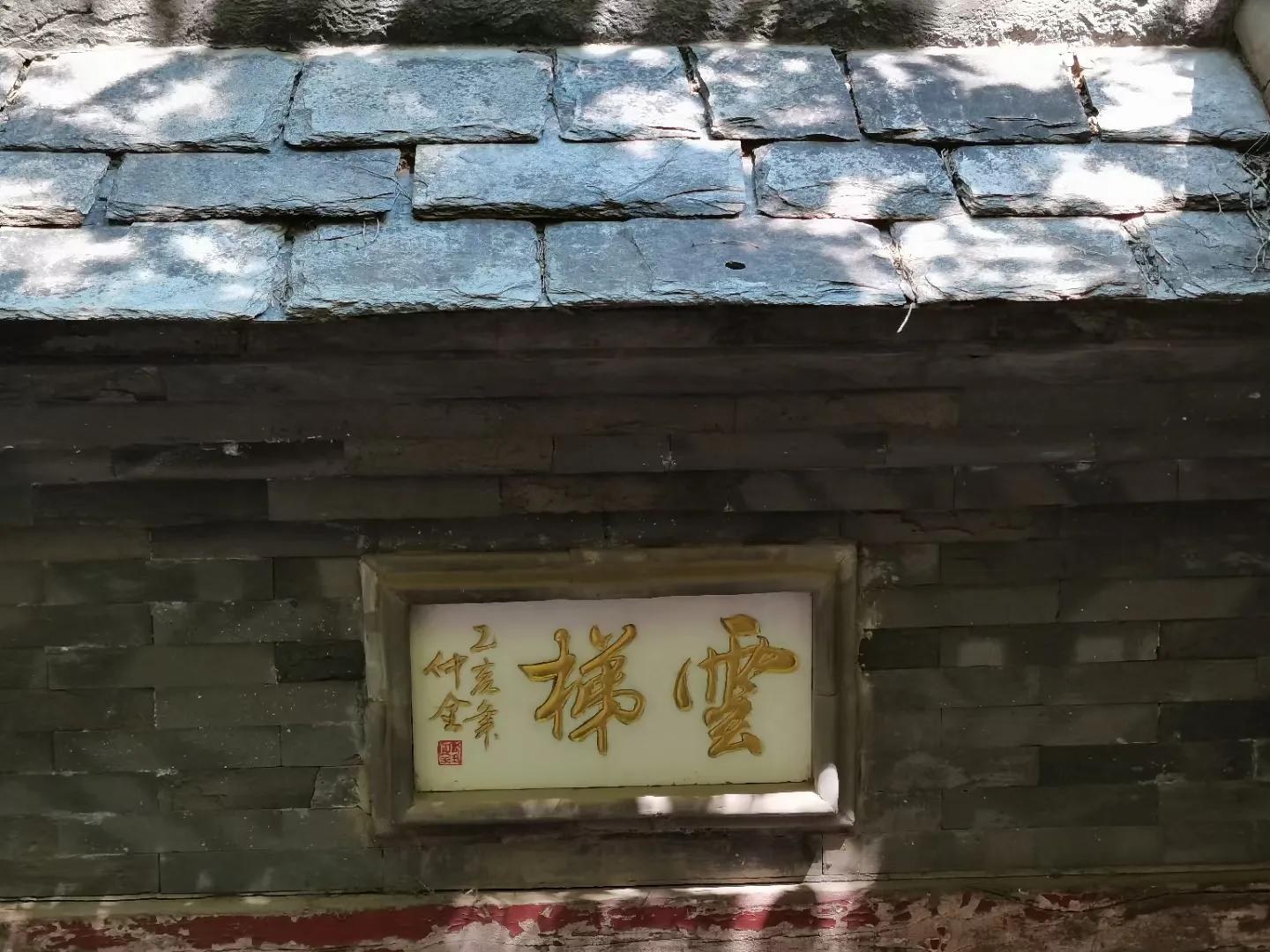 走云梯、寻树王、悟禅意～上方山游记