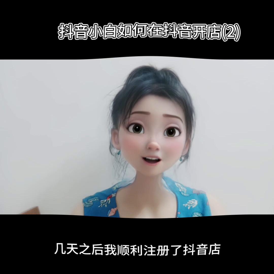 抖音小白如何开店 (抖音小白入门开店教学)
