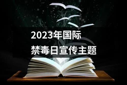 国际禁毒日禁毒知识,国际禁毒日毒品公判
