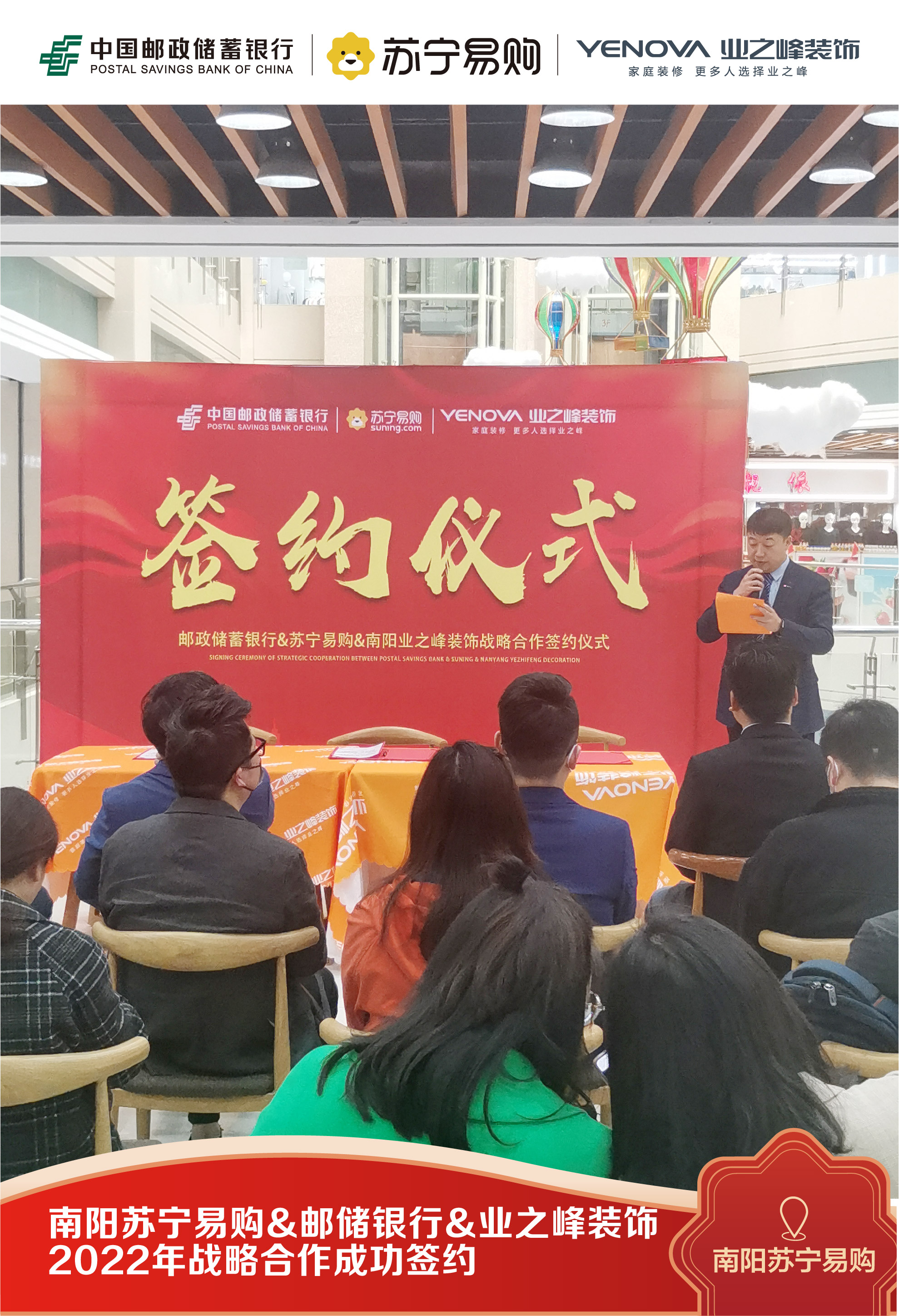 南阳苏宁易购邮储银行南阳市分行业之峰装饰2022战略签约