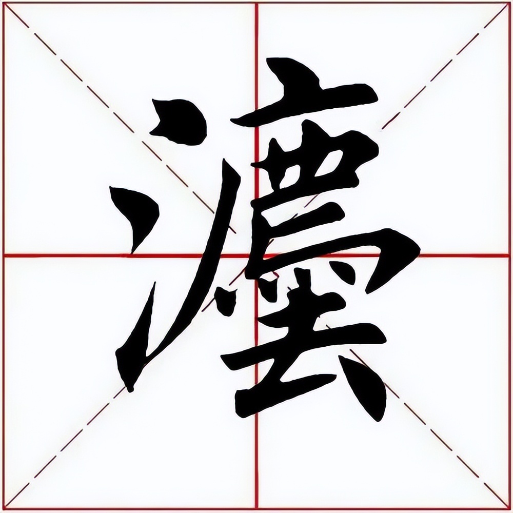 「每日一字」​灋（2937）2022.09.16