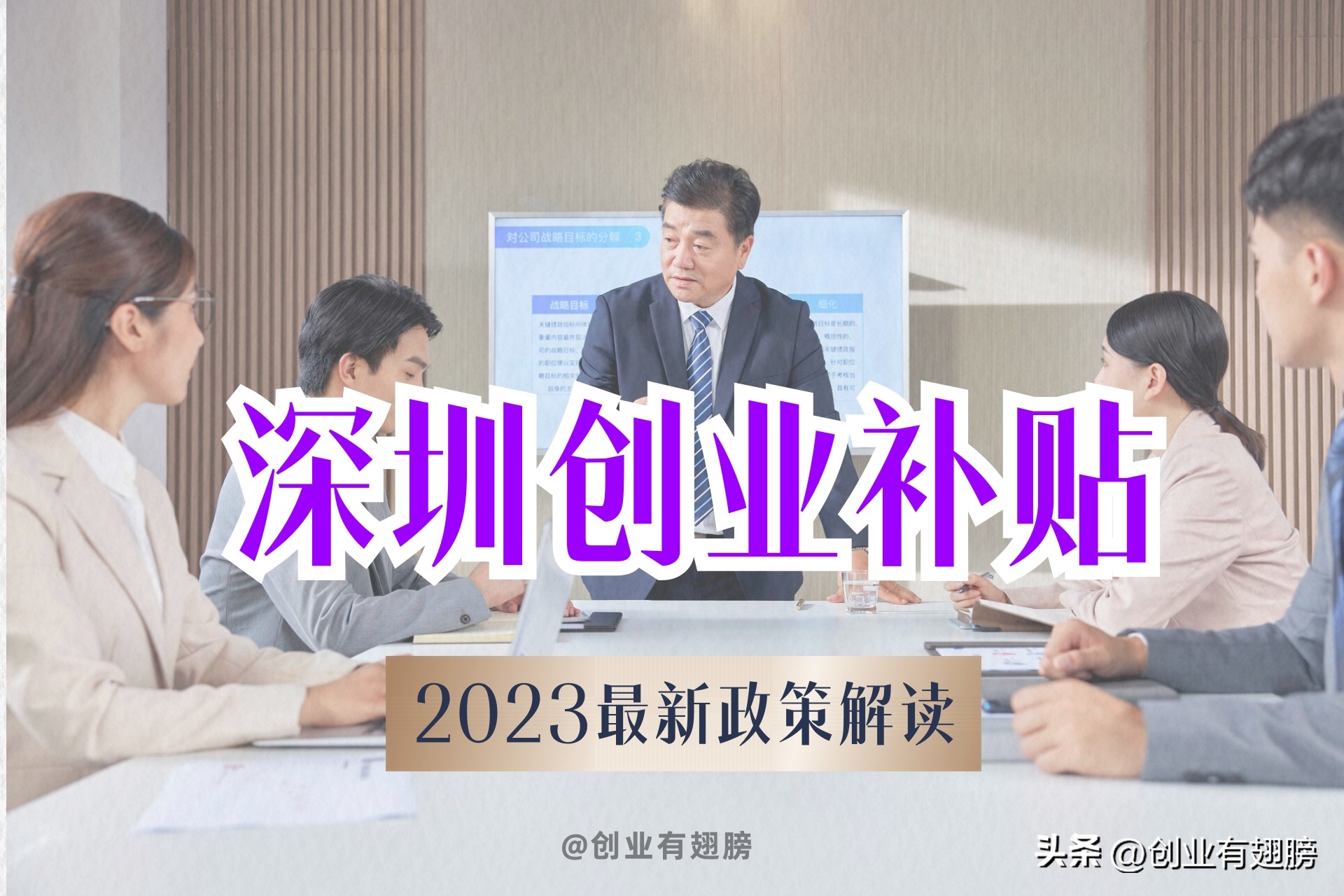 申请条件+攻略发布!2023深圳创业补贴最全申请来了