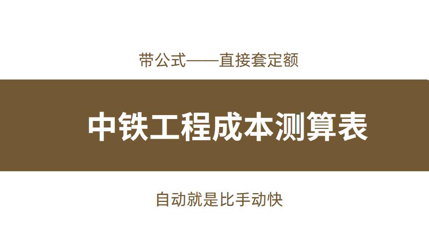 中铁工程计量与计价,中铁成本核算电子表格全套