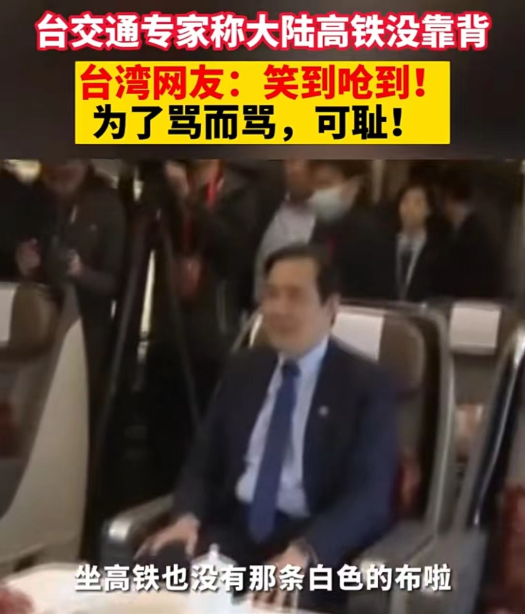 台湾交通专家说：中国大陆的高铁没靠背，女主持人都笑到呛！