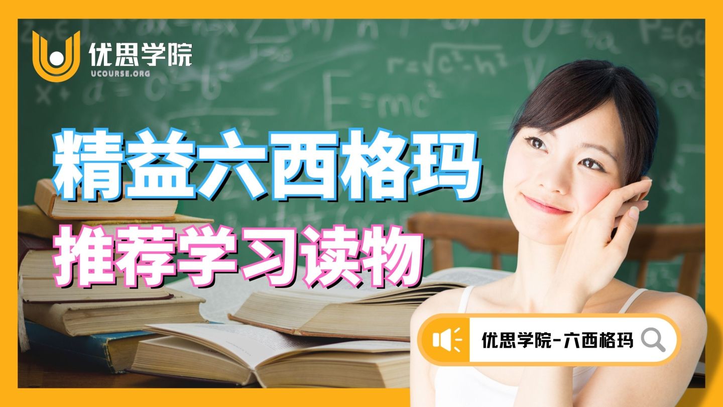 优思学院｜精益六西格玛推荐学习读物