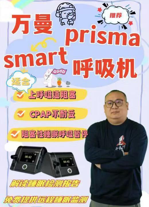 万曼prismasmart呼吸机,万曼呼吸机prismasmart多少钱