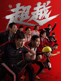 超越里面方易飞的结局,超越方易飞什么病