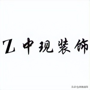 杭州装修公司十强排名,杭州2020口碑最好的装修公司