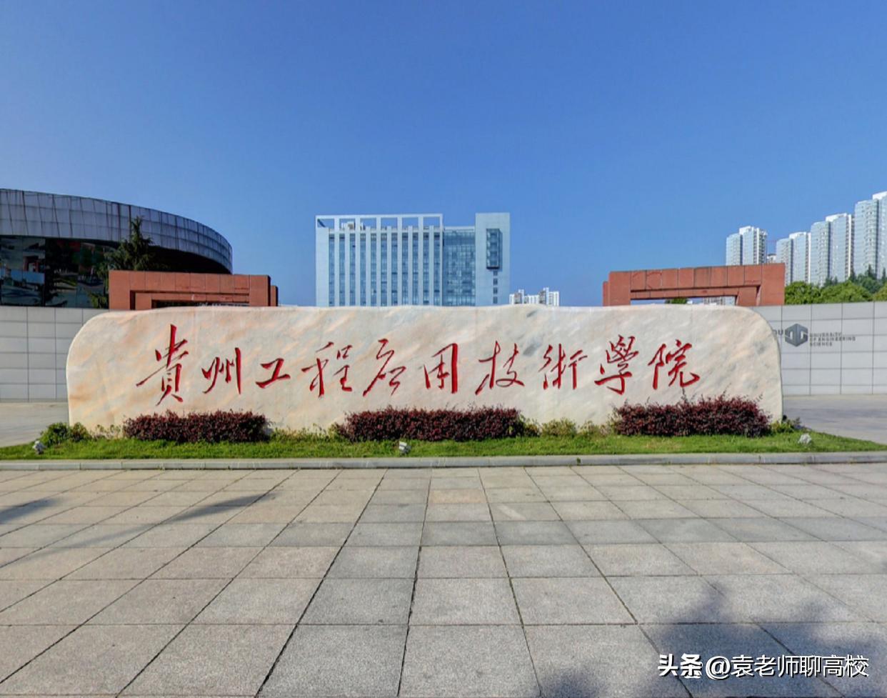 贵州商学院、贵阳康养职业大学和贵州工程应用技术学院三校谁强？