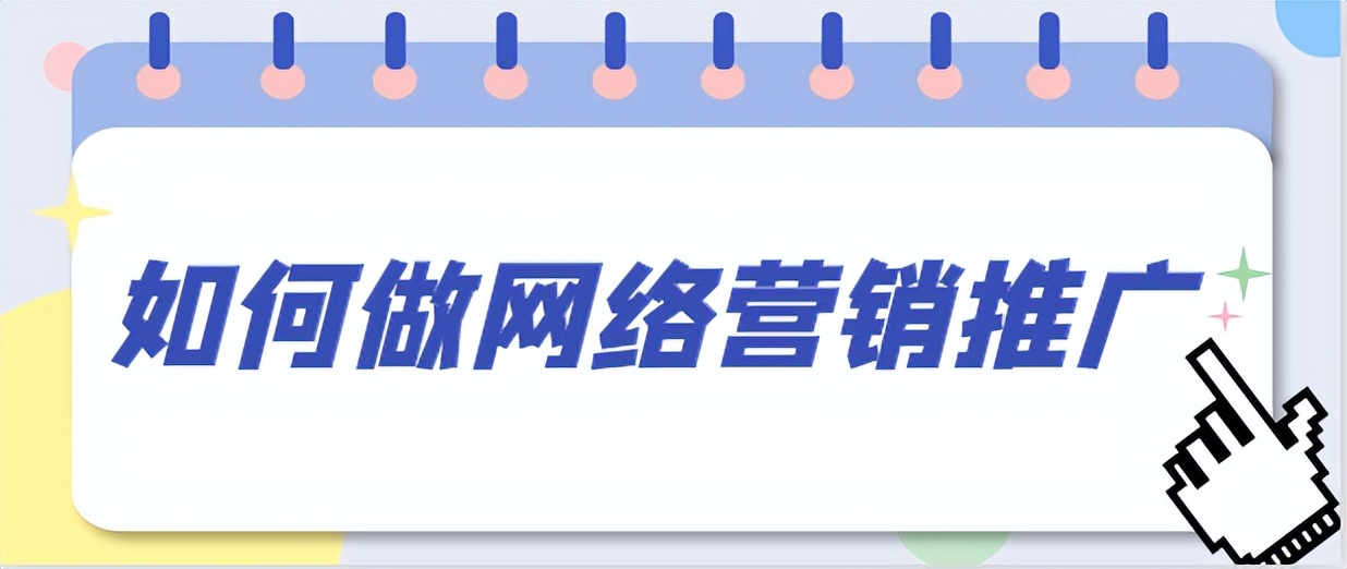 网络营销推广最实用的方法有哪些,网络营销推广有哪些方法和技巧
