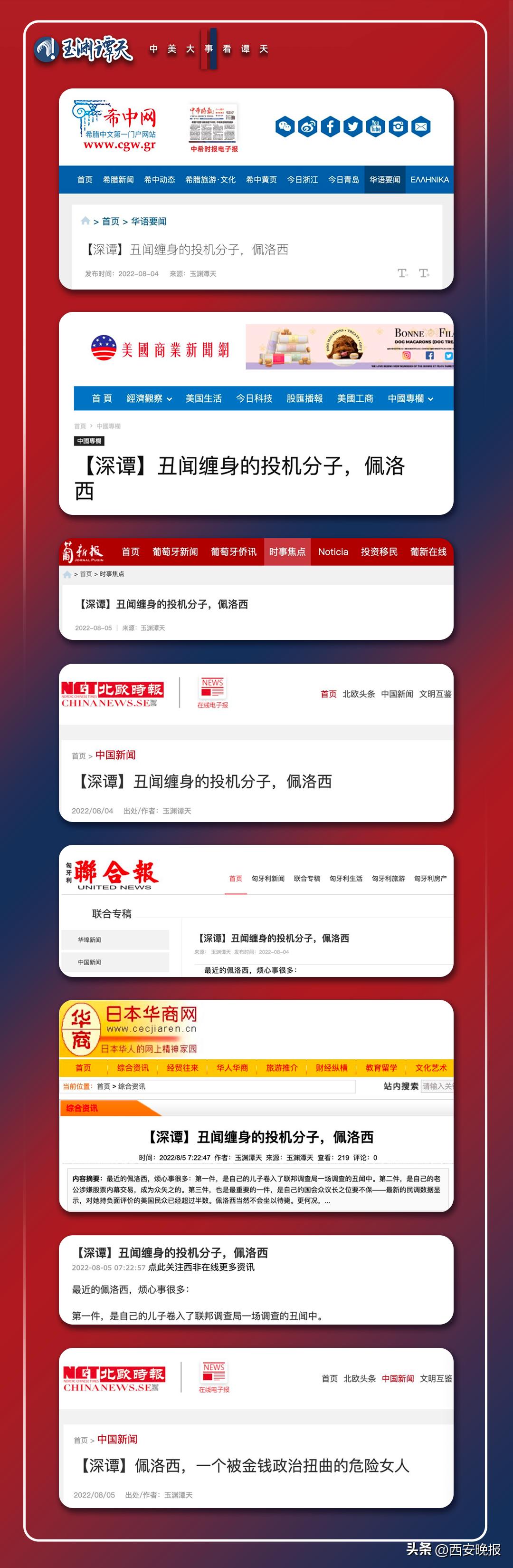 玉渊谭天佩洛西窜台,玉渊谭天评佩洛西