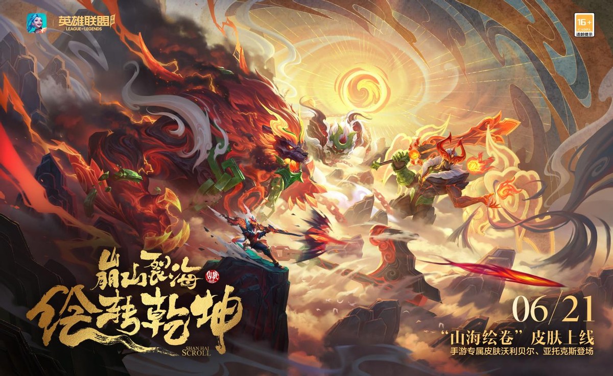 5米长卷20位英雄，英雄联盟手游携手国美共绘“山海绘卷”