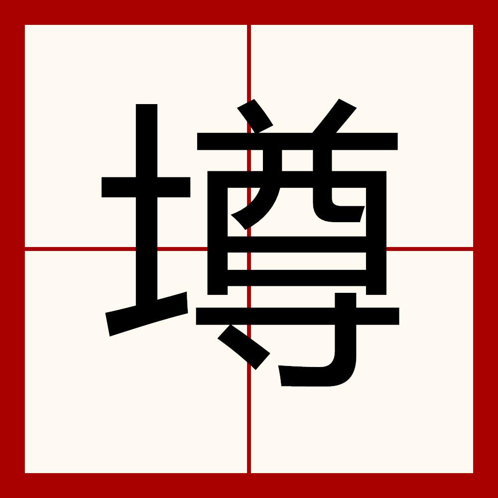 墫和壿是一个字吗,墫和壿这两个字的区别