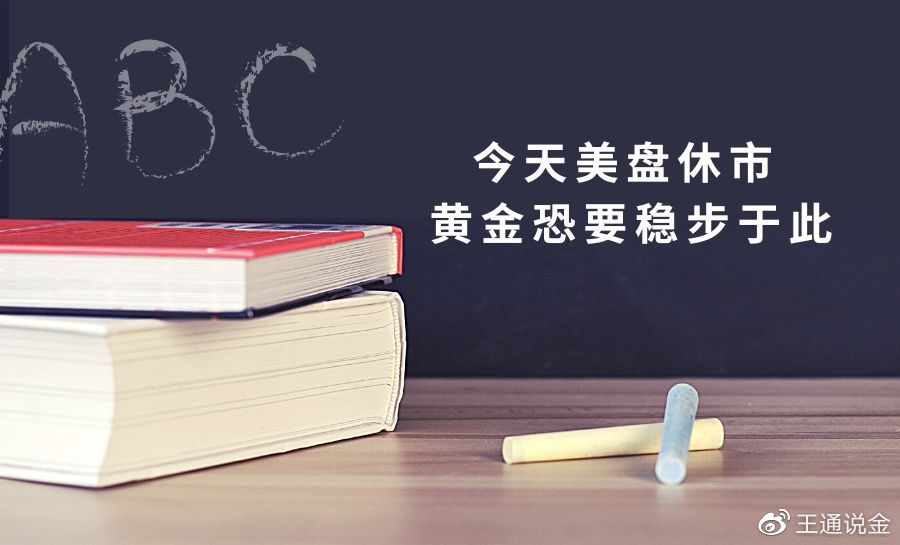 美盘黄金涨我们黄金也会涨吗,今天美盘休市吗