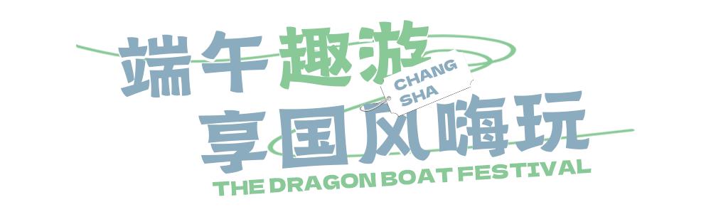 长沙端午自由行,端午推荐去哪里游玩长沙