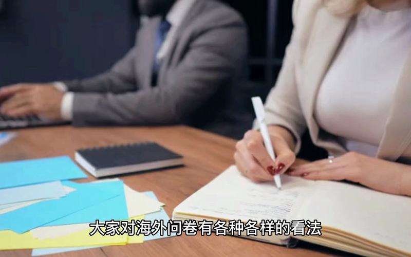 海外调查问卷到底是什么,海外问卷调查项目真实可靠吗