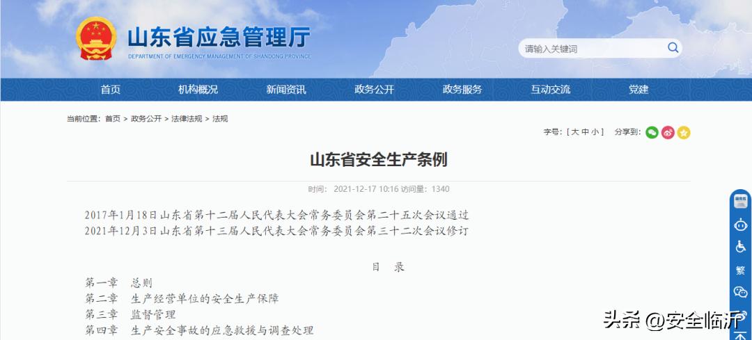新山东省安全生产条例宣传集锦,山东省安全生产法和安全生产条例