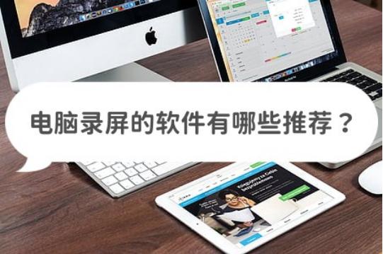 三款电脑免费录屏软件推荐,分享3款电脑免费录屏软件