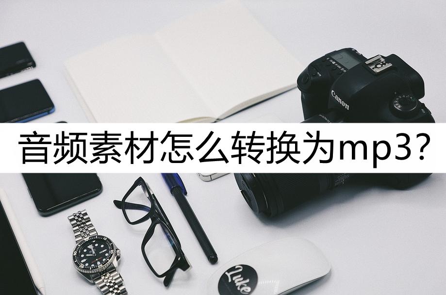 将音频转换成mp3怎么转换,音频转换mp3格式怎样能快速免费