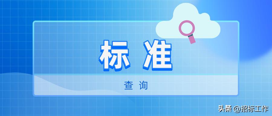 收藏|常用标准查询网址（已更新2023.4）
