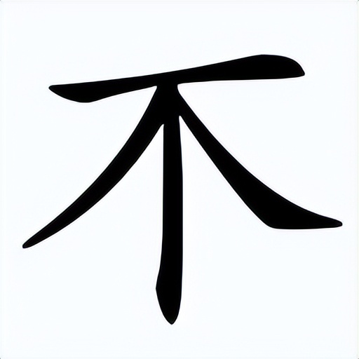 说文解字家笔顺,说文解字笔顺