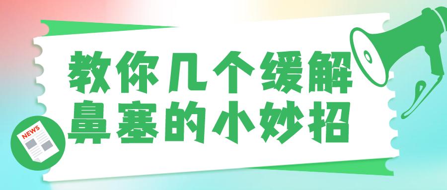 当你感到鼻塞时怎么缓解,当你感冒鼻塞应该如何缓解