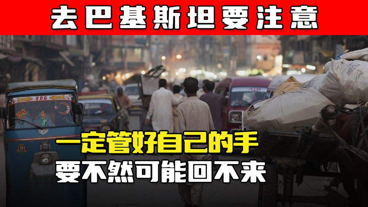 中国人去巴基斯坦危险吗,中国小伙去巴铁旅游