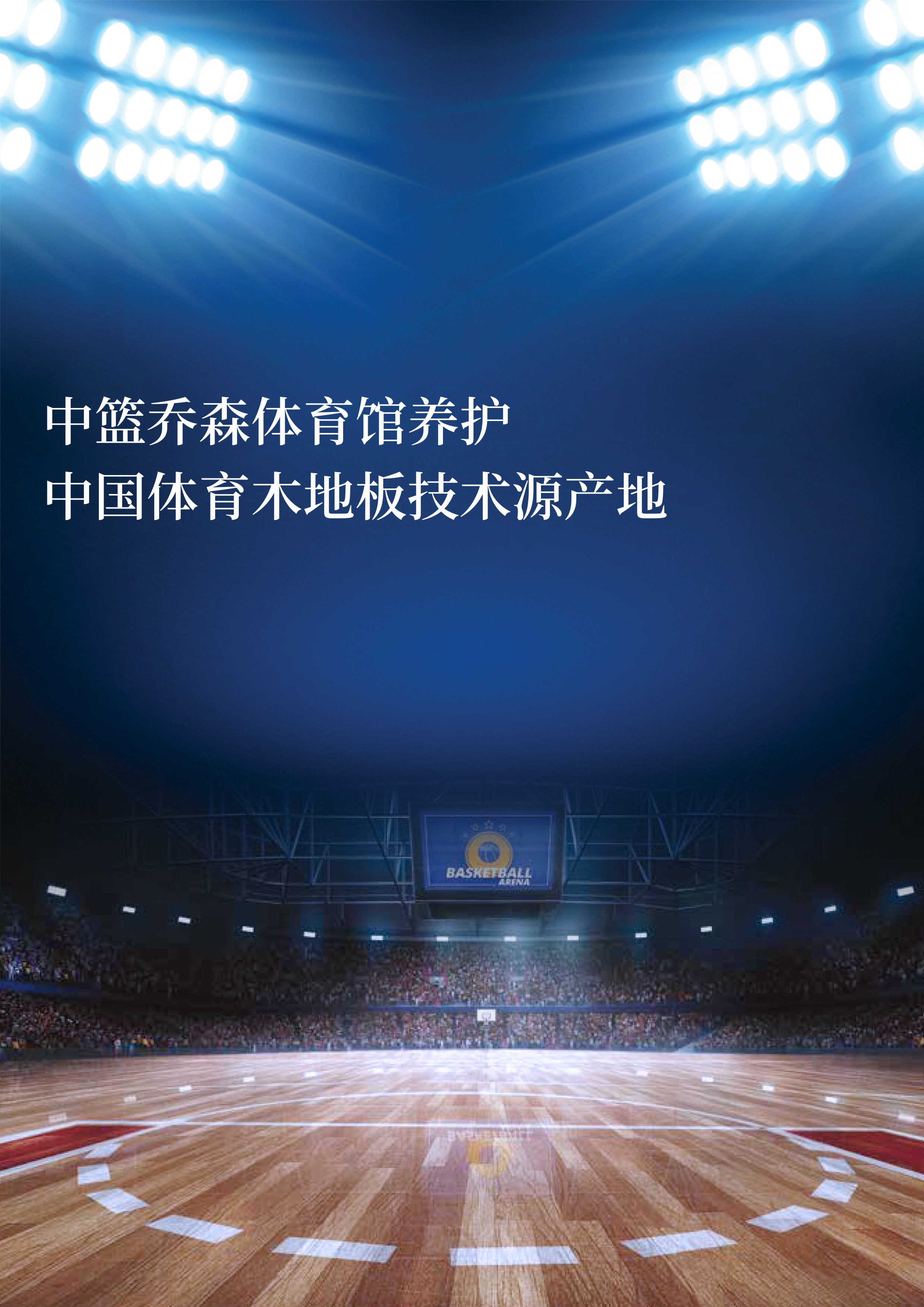 中蓝乔森：体育场馆器材的保养之道（一）