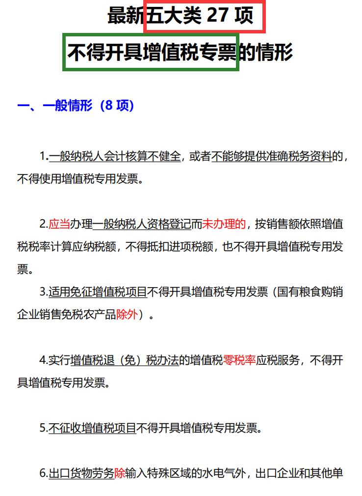 哪些情况不能开具增值税发票,增值税发票开票注意事项
