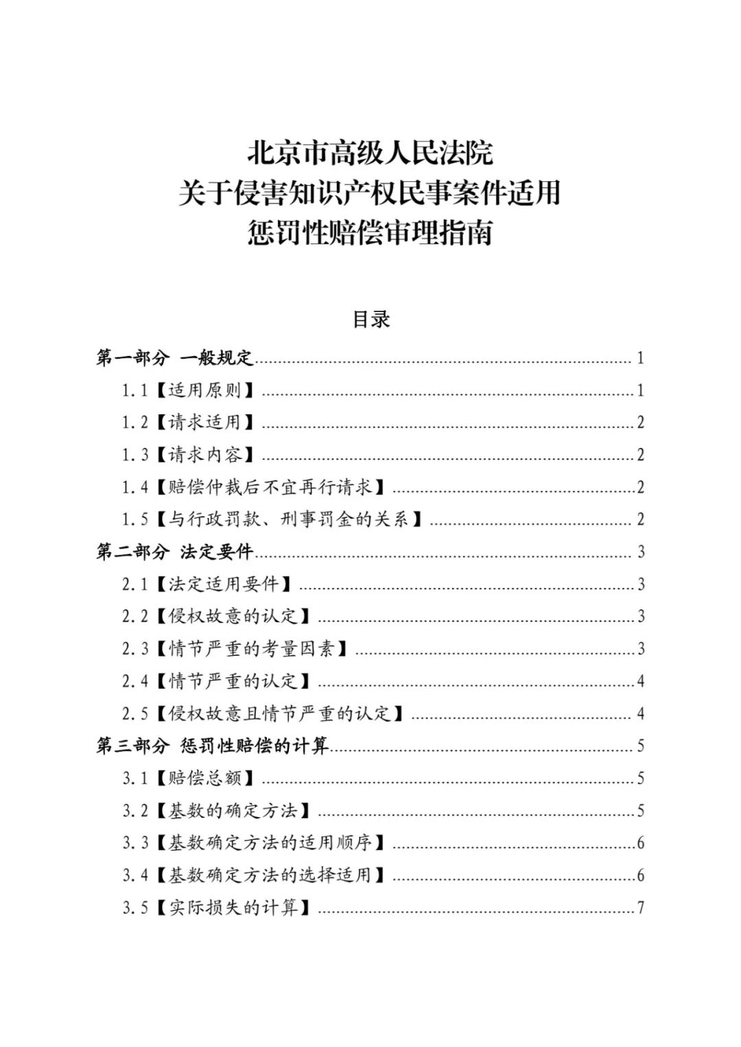 最高院关于知识产权惩罚性赔偿,侵害知识产权赔偿责任的赔偿原则