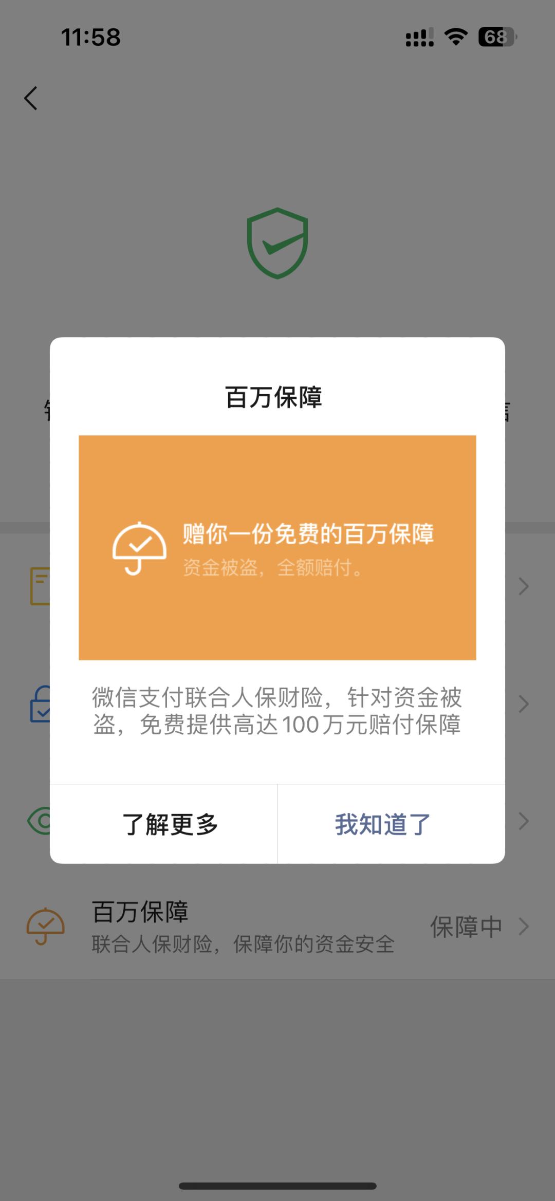 微信支付百万保障怎么解除,微信支付百万保障是免费的吗