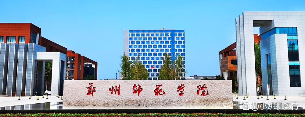 河南工程学院和郑州师范哪个好,郑州工程技术学院和商丘师范学院