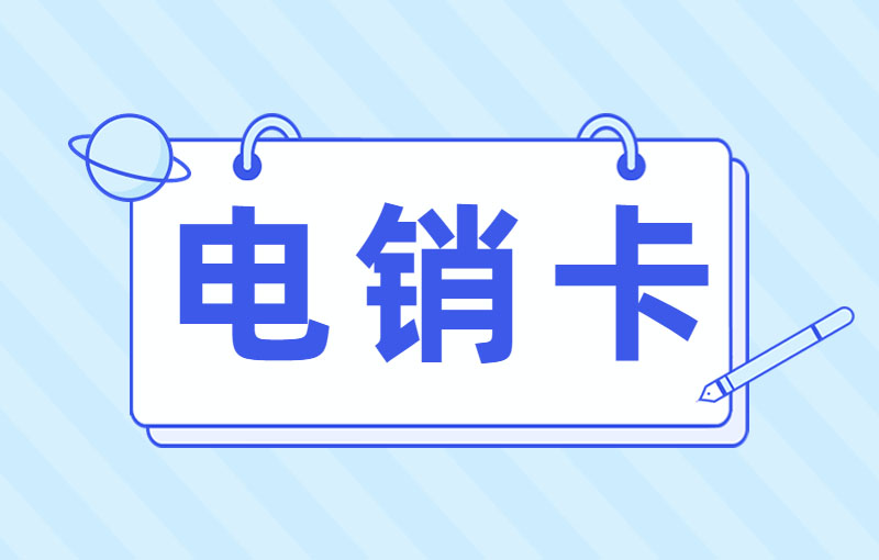 电话销售卡怎么样正规办理,如何申请电话卡销售