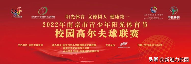 南京市青少年阳光体育节联赛,南京市青少年阳光体育节高尔夫