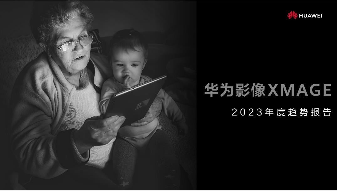 华为影像xmage作品线下展出,华为影像XMAGE趋势报告