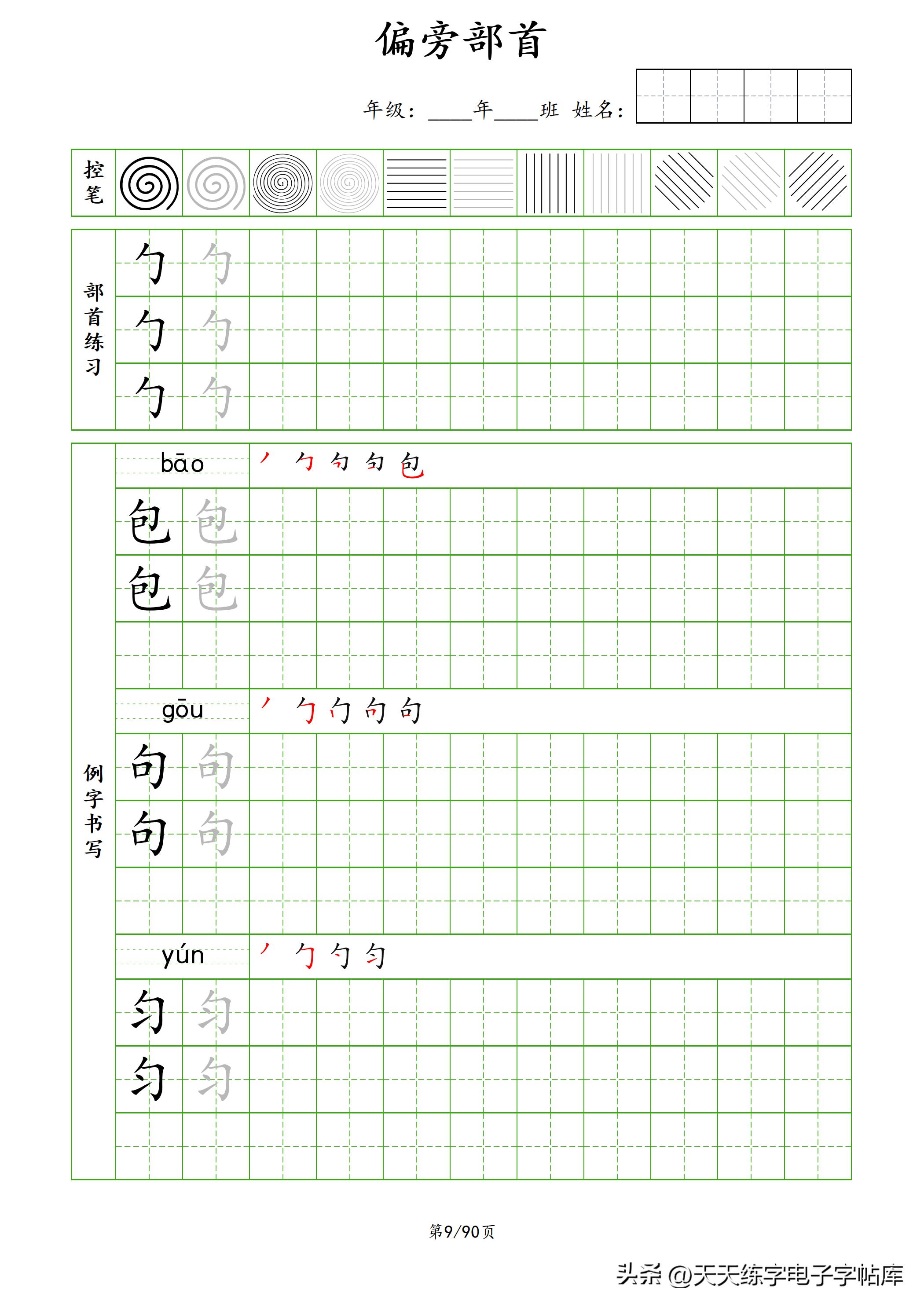100个偏旁部首教学视频,偏旁部首运笔练习