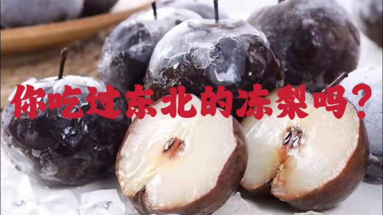 吃到了东北冻梨真的很好吃,尝过所有黑暗料理水果