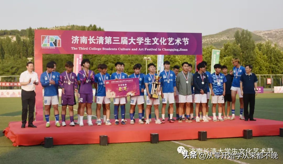 济南长清第三届大学生文化艺术节足球联赛圆满闭幕