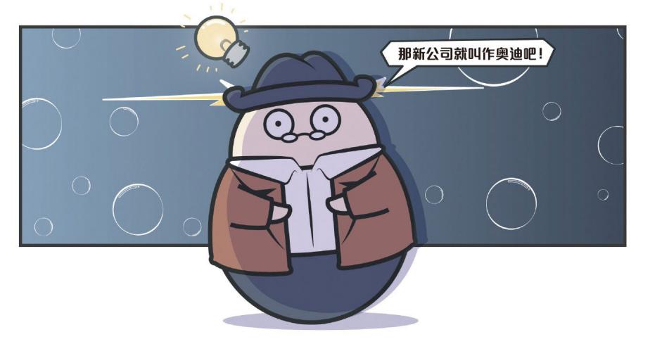 “奥迪”，故事在1899年就开始了