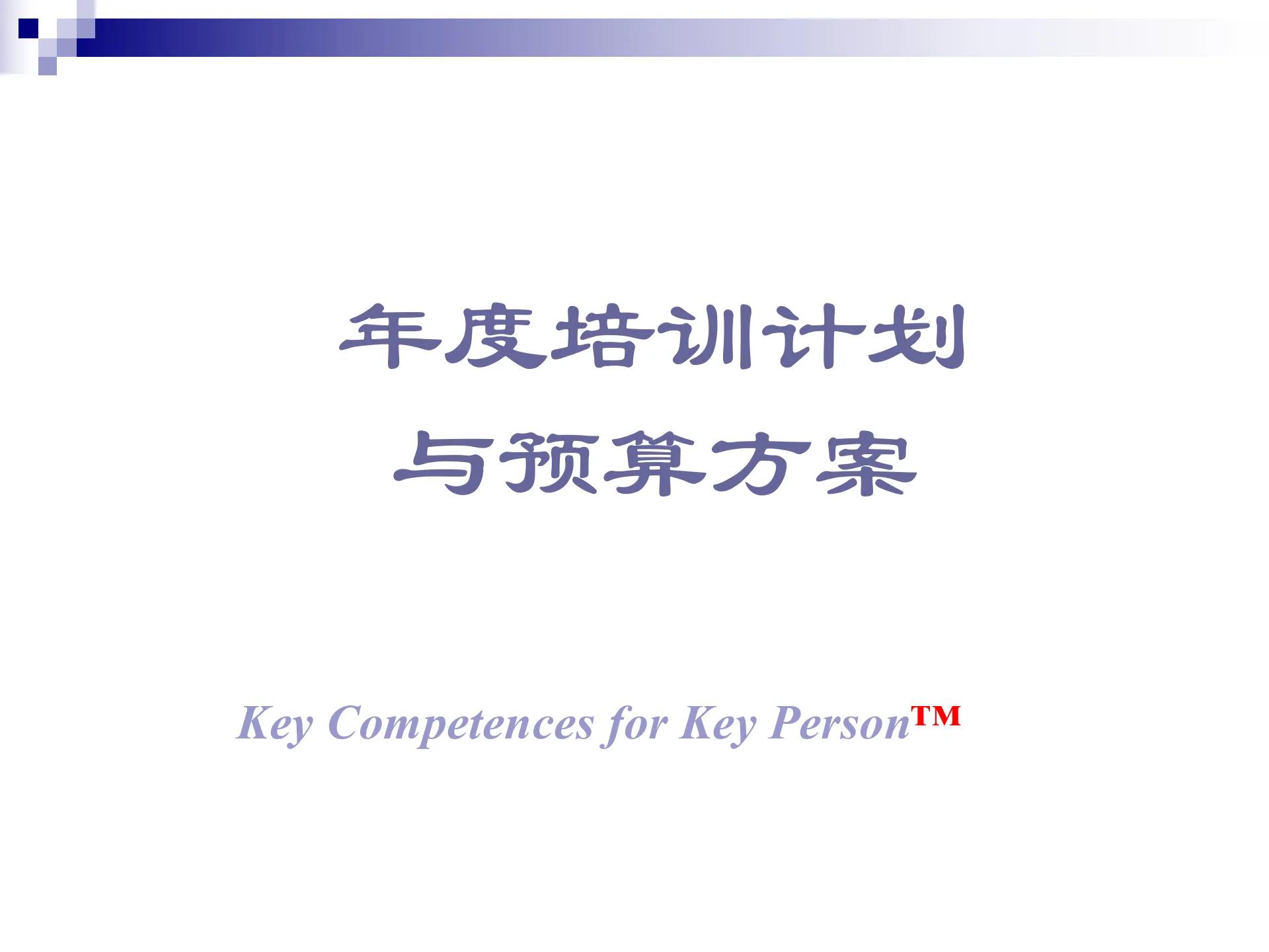 一份完整版的2023年度培训计划与预算方案，请惠存！（完整版）