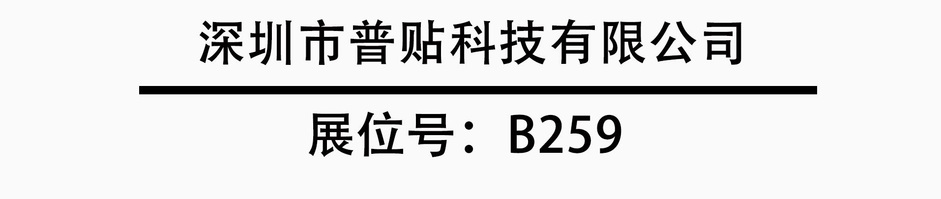 深圳市普贴科技有限公司,深圳市普贴科技有限公司的标签